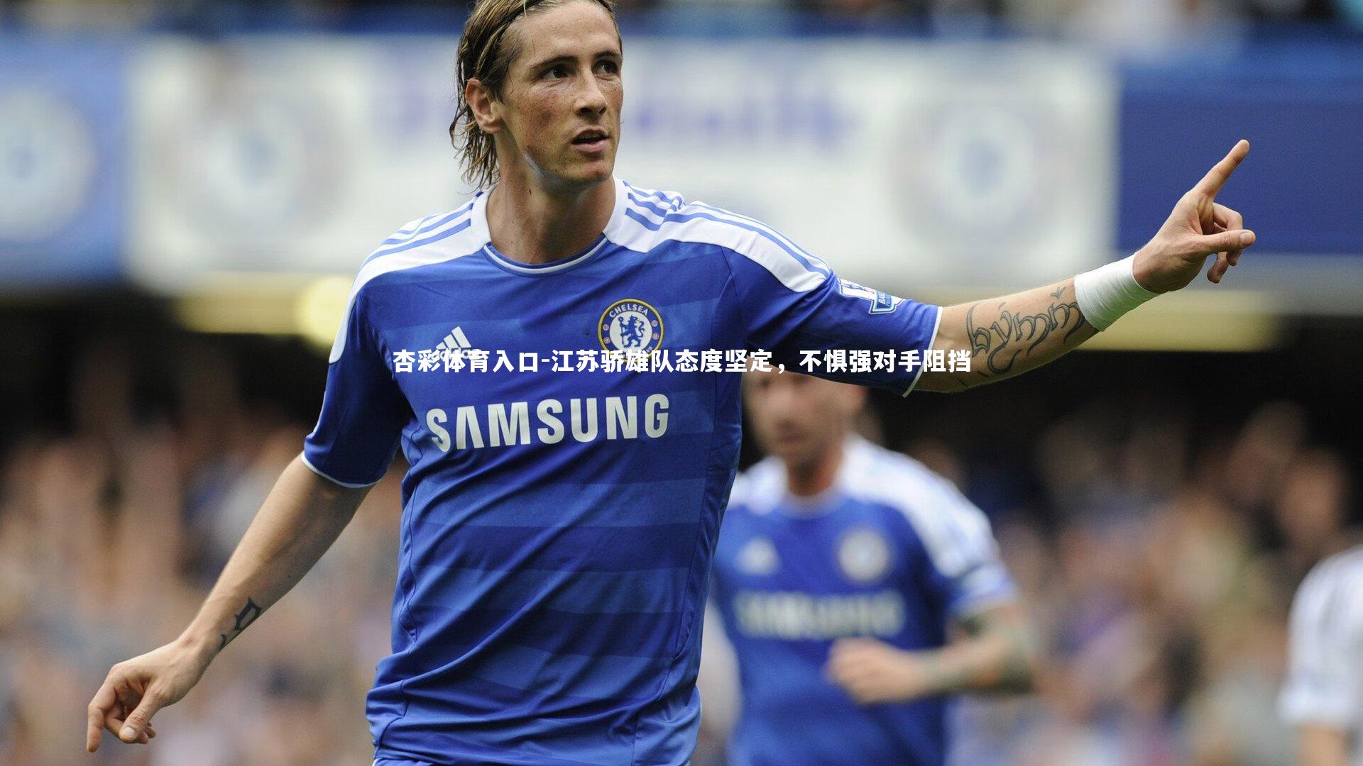 江苏骄雄队态度坚定,不惧强对手阻挡