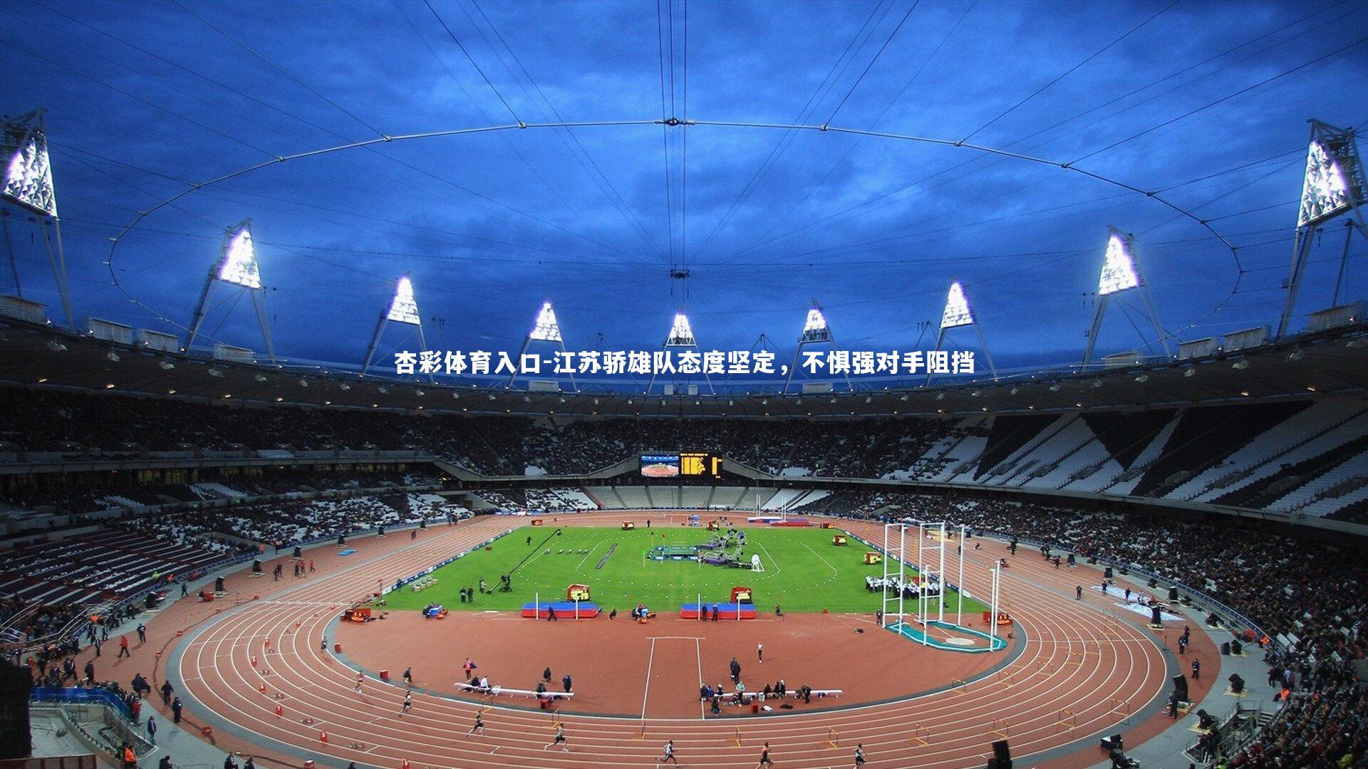 江苏骄雄队态度坚定,不惧强对手阻挡