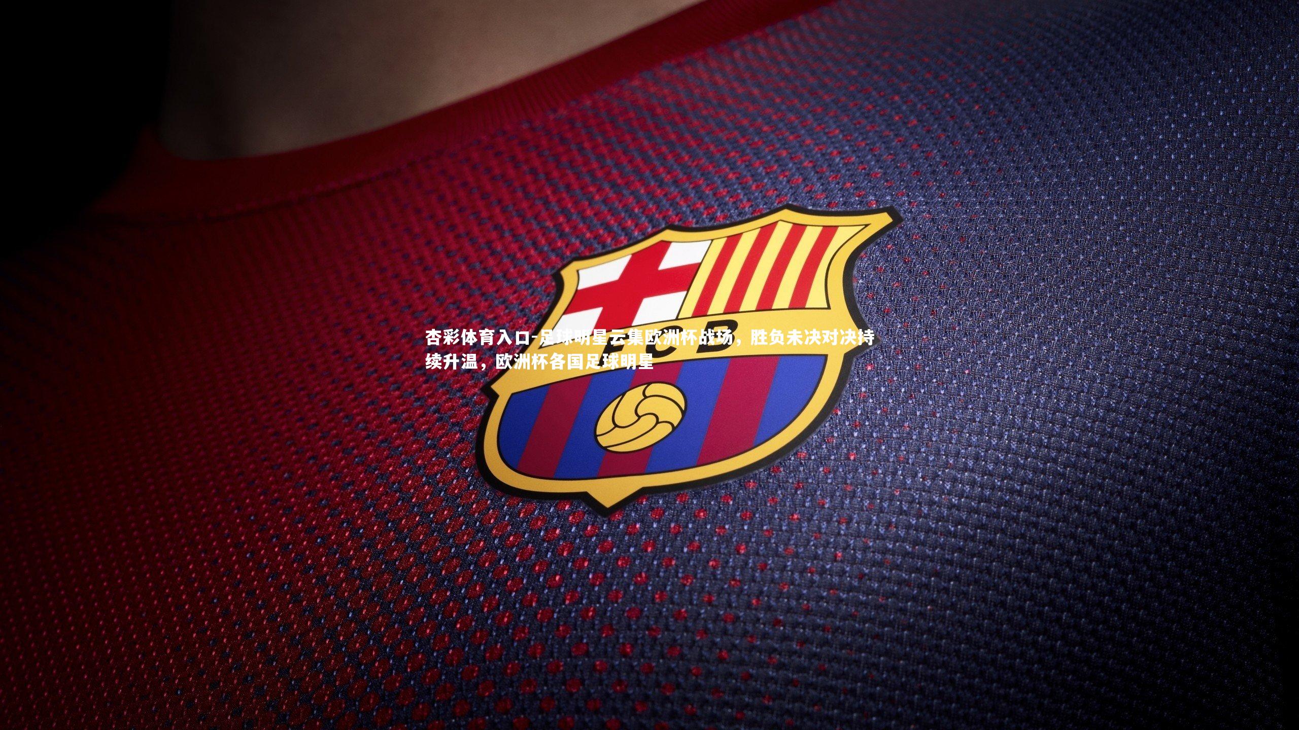 足球明星云集欧洲杯战场,胜负未决对决持续升温,欧洲杯各国足球明星