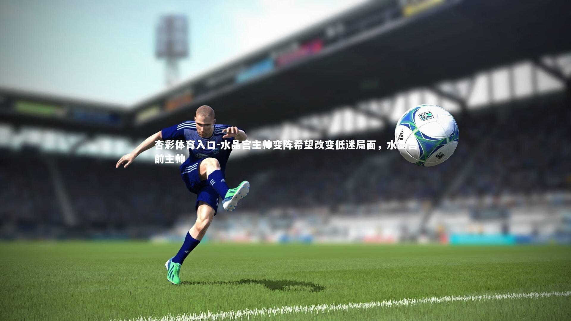 水晶宫主帅变阵希望改变低迷局面,水晶宫前主帅