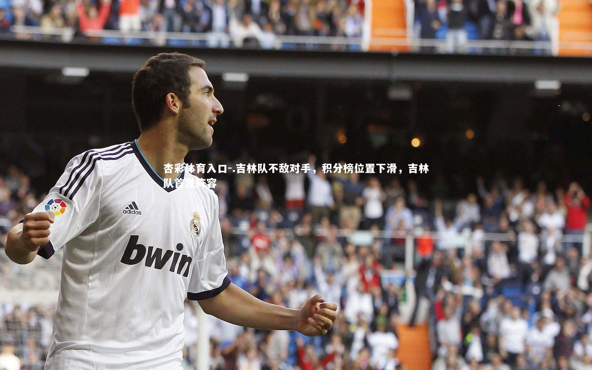 .吉林队不敌对手,积分榜位置下滑,吉林队首发阵容