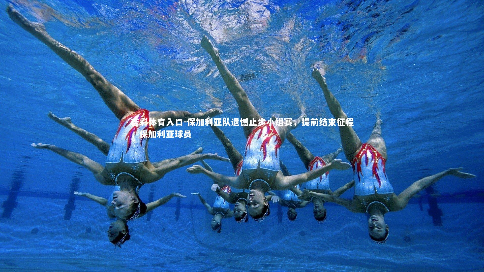 保加利亚队遗憾止步小组赛,提前结束征程,保加利亚球员