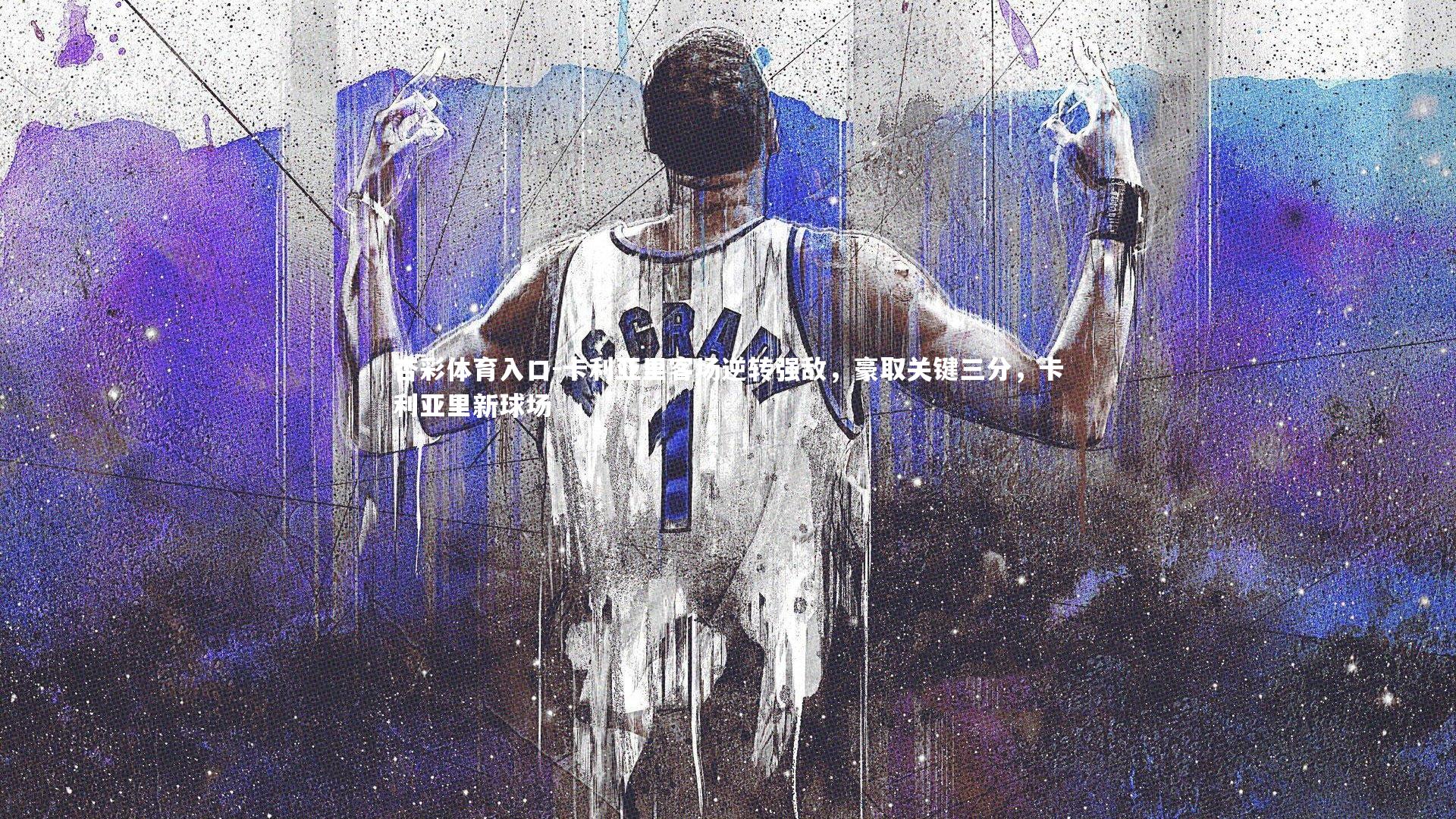 卡利亚里客场逆转强敌,豪取关键三分,卡利亚里新球场