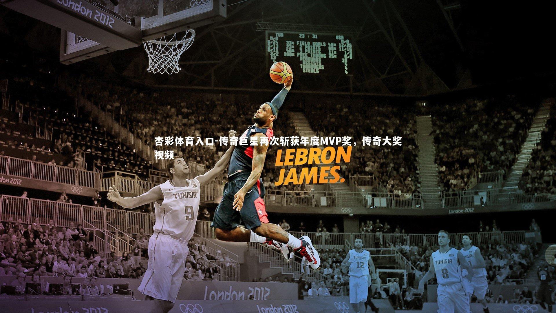 传奇巨星再次斩获年度MVP奖,传奇大奖视频