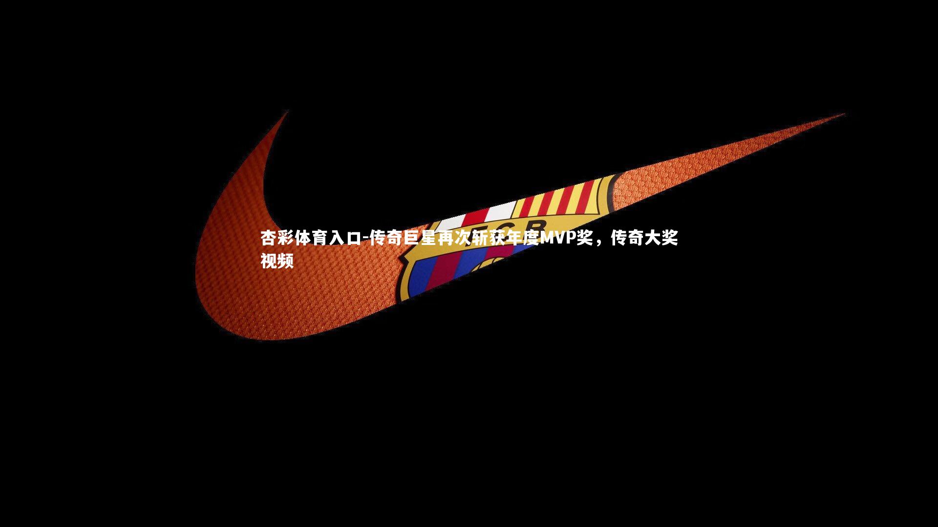 传奇巨星再次斩获年度MVP奖,传奇大奖视频