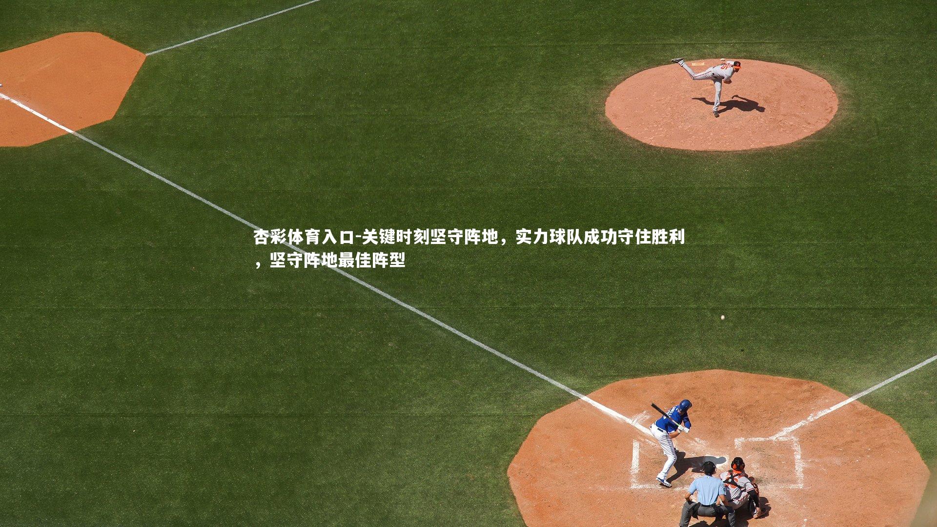 关键时刻坚守阵地,实力球队成功守住胜利,坚守阵地最佳阵型