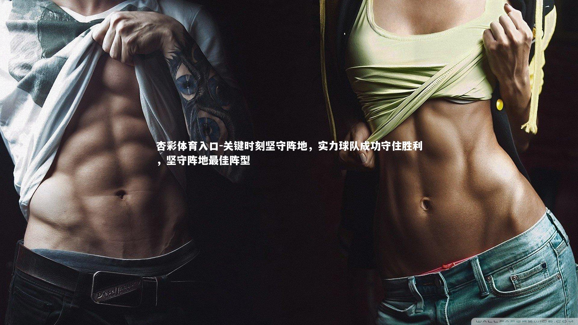 关键时刻坚守阵地,实力球队成功守住胜利,坚守阵地最佳阵型