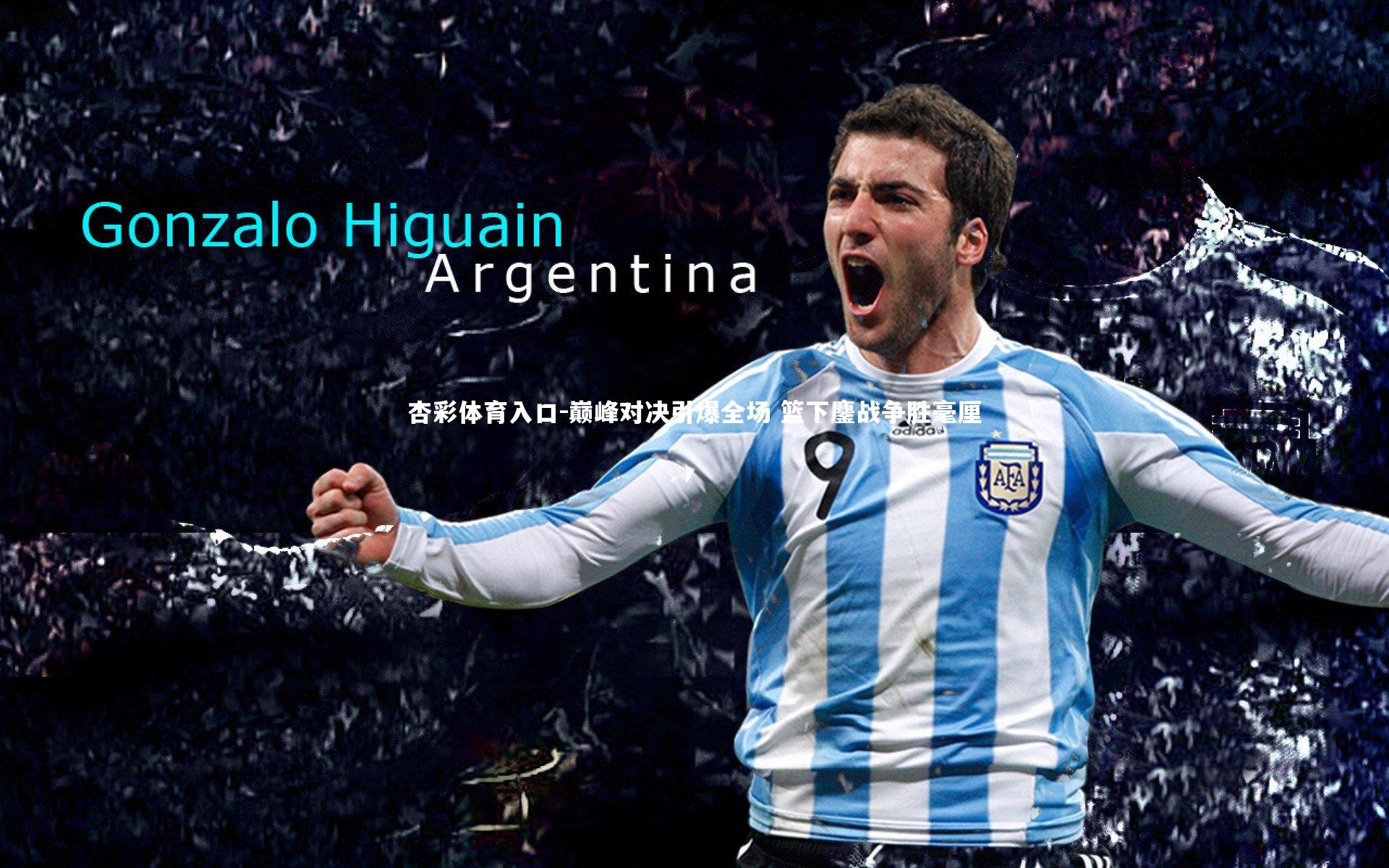 巅峰对决引爆全场 篮下鏖战争胜毫厘