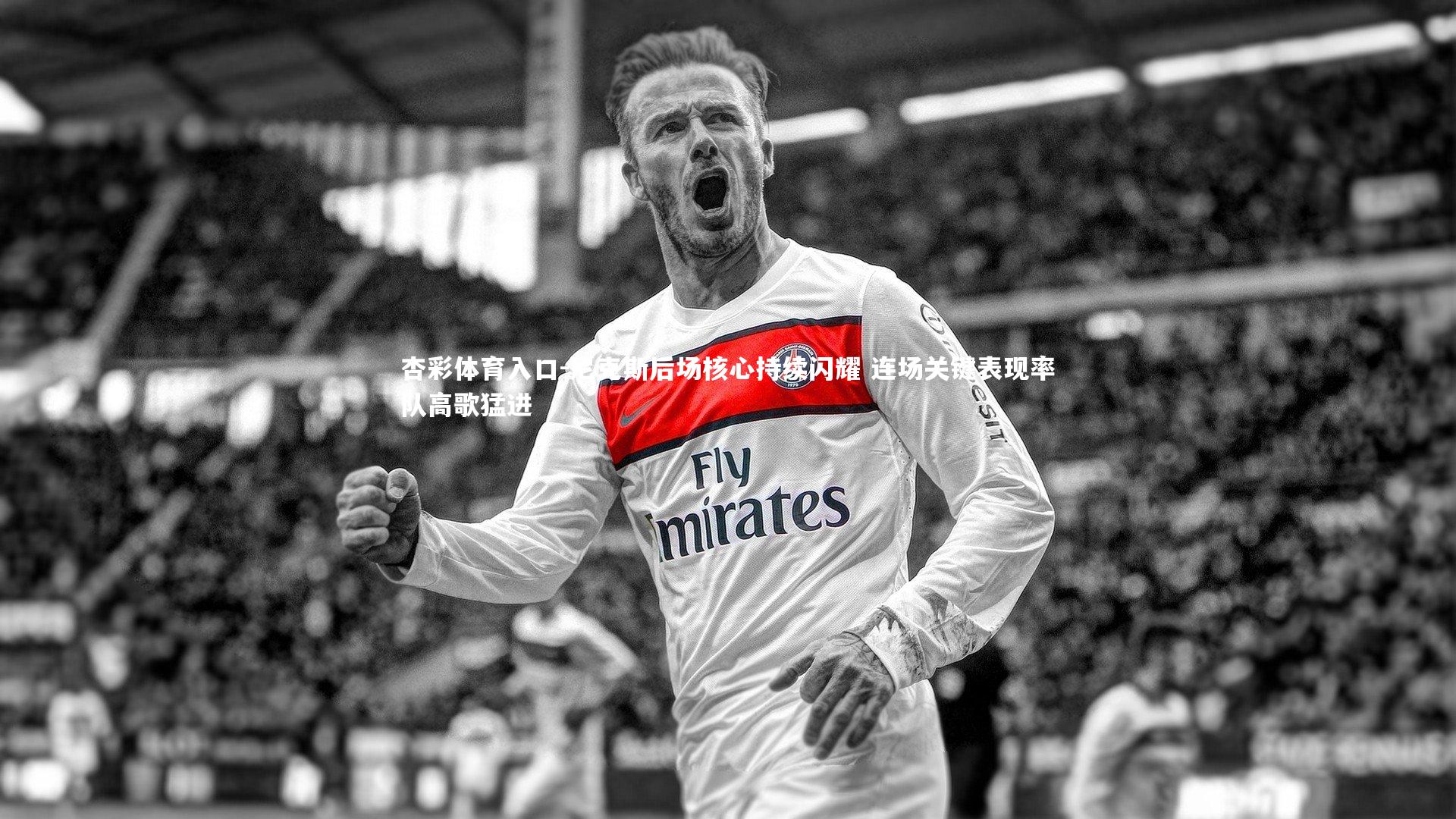 尼克斯后场核心持续闪耀 连场关键表现率队高歌猛进