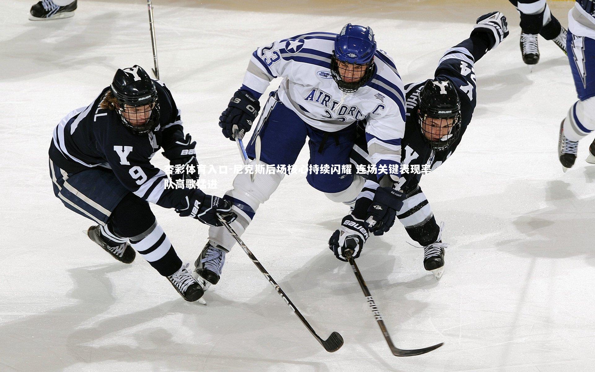 尼克斯后场核心持续闪耀 连场关键表现率队高歌猛进