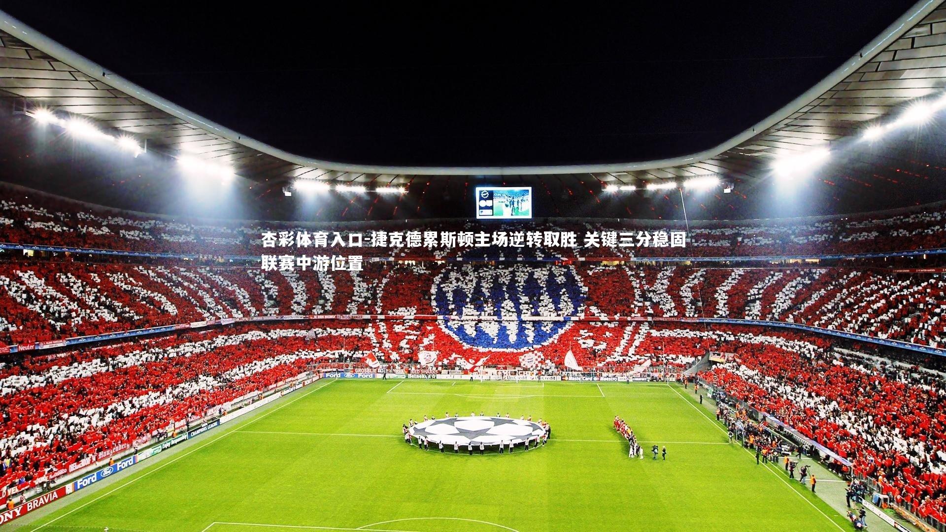 捷克德累斯顿主场逆转取胜 关键三分稳固联赛中游位置