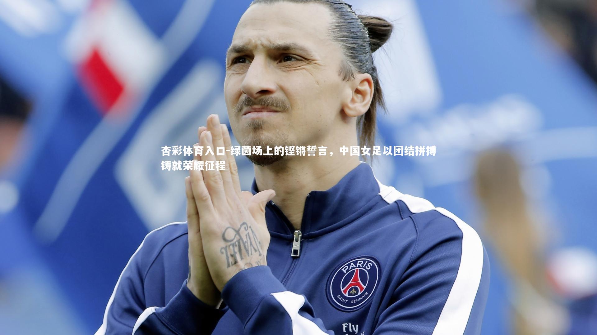 绿茵场上的铿锵誓言,中国女足以团结拼搏铸就荣耀征程