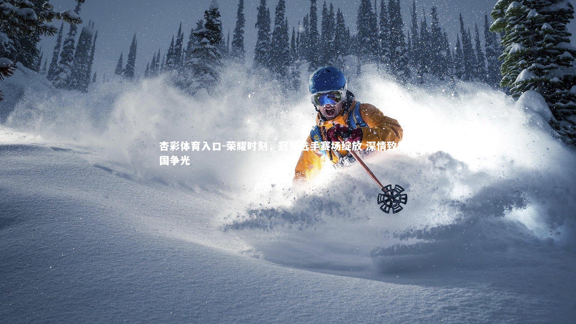 荣耀时刻,冠军选手赛场绽放 深情致意为国争光