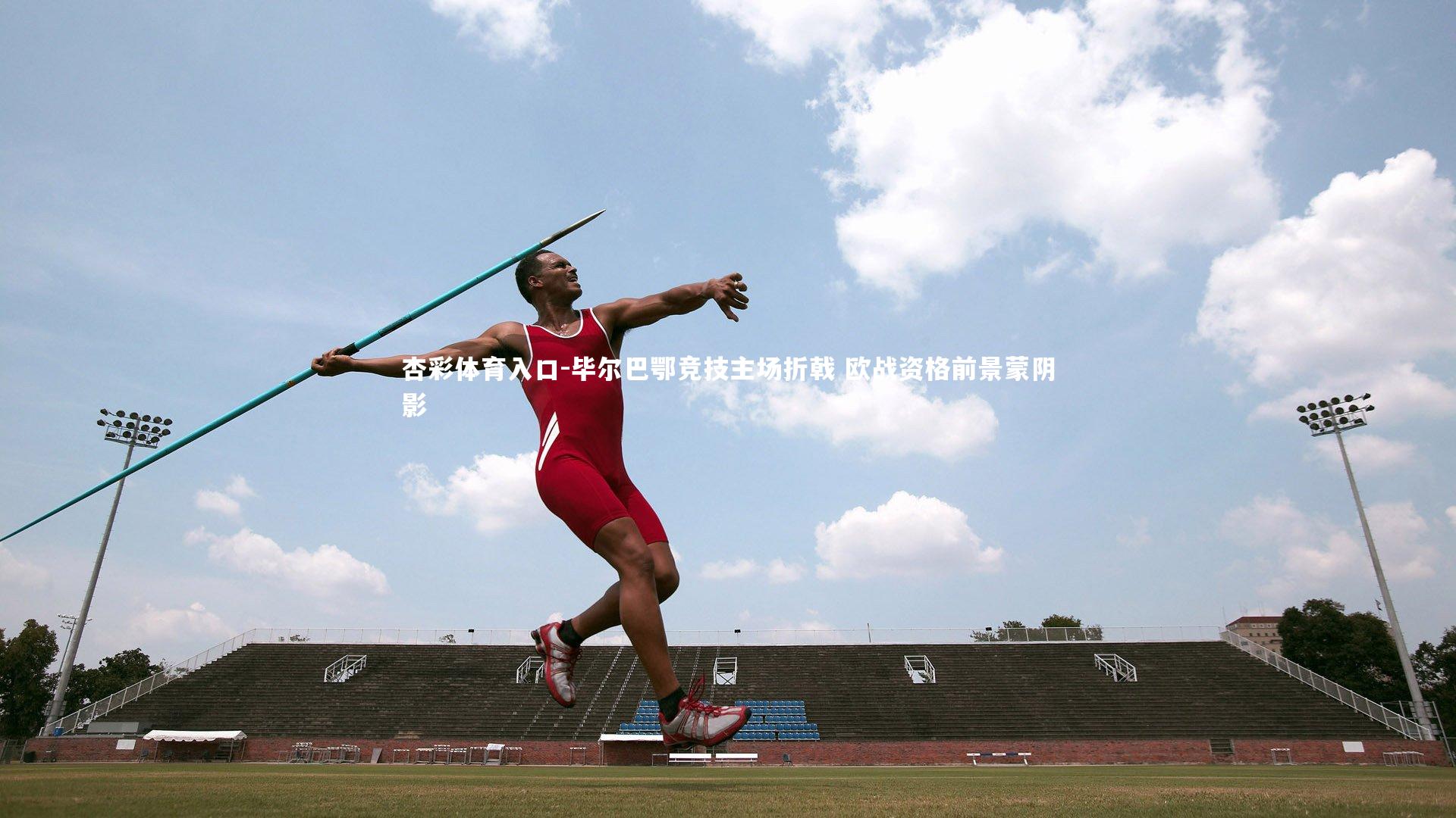 毕尔巴鄂竞技主场折戟 欧战资格前景蒙阴影