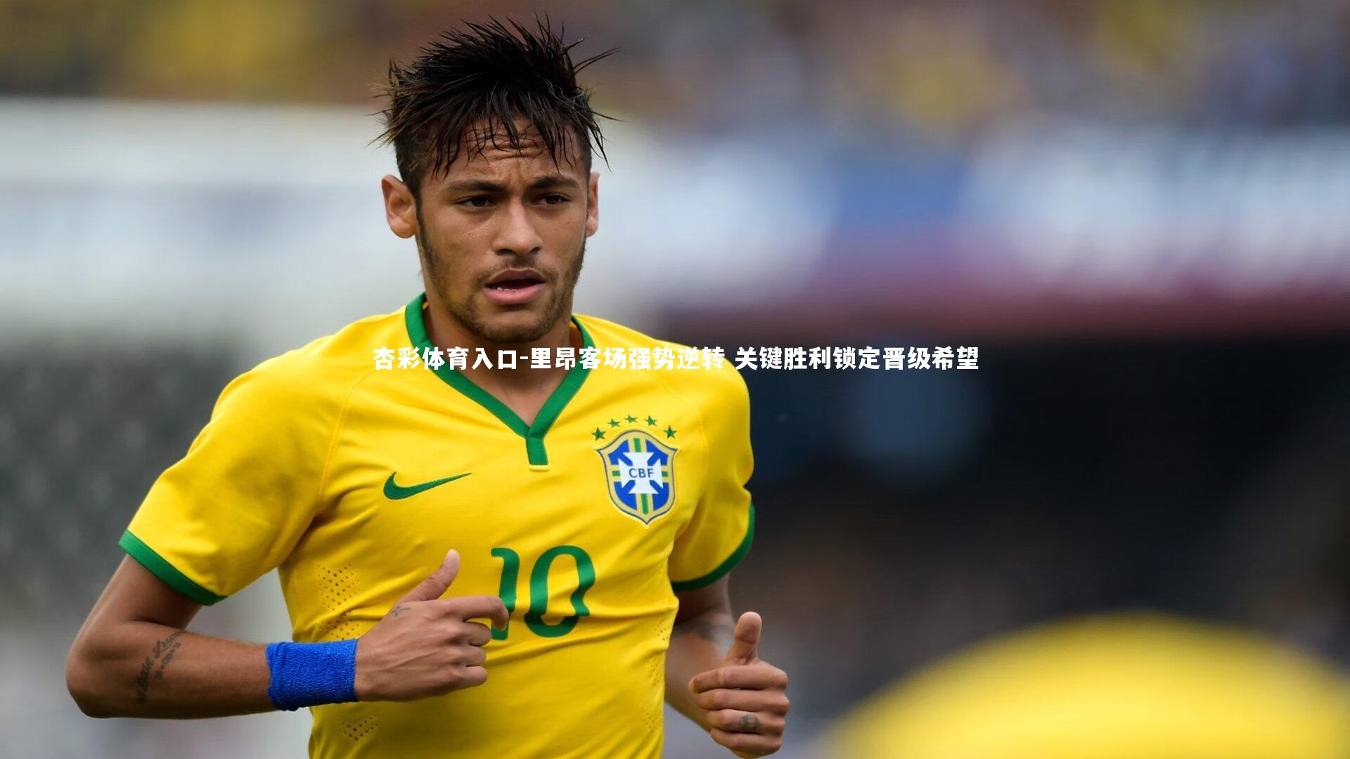 里昂客场强势逆转 关键胜利锁定晋级希望