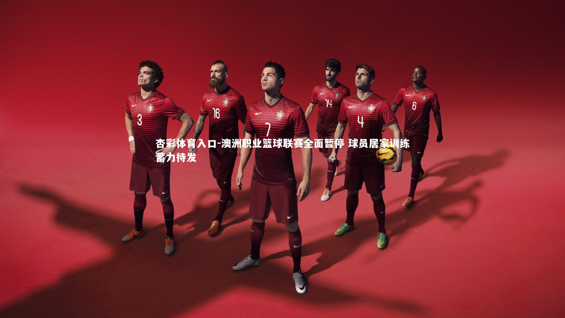 澳洲职业篮球联赛全面暂停 球员居家训练蓄力待发
