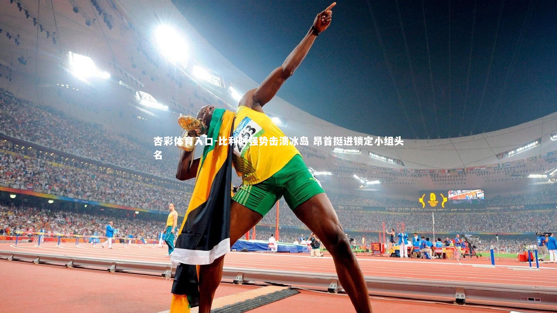 比利时强势击溃冰岛 昂首挺进锁定小组头名