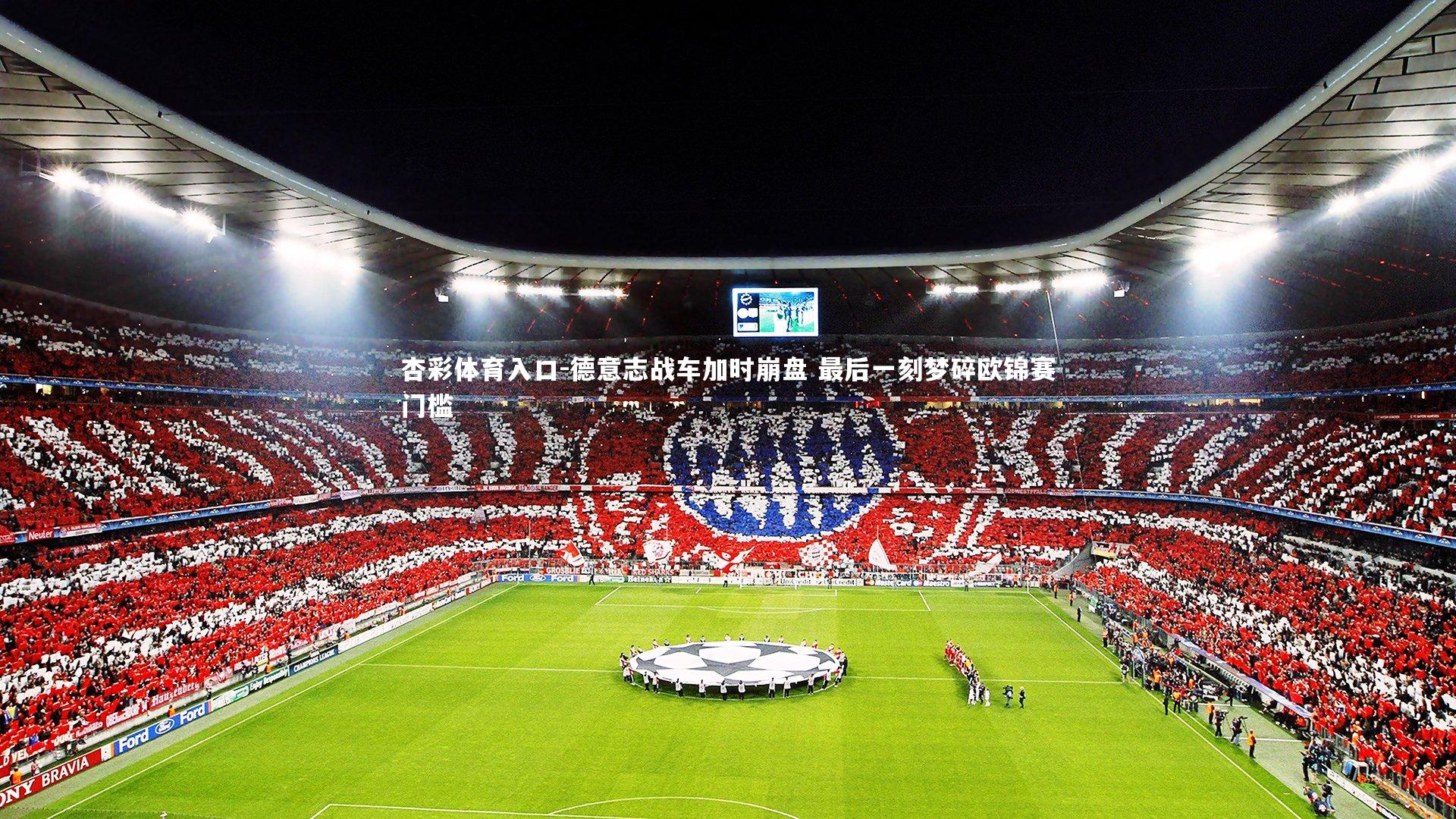 德意志战车加时崩盘 最后一刻梦碎欧锦赛门槛