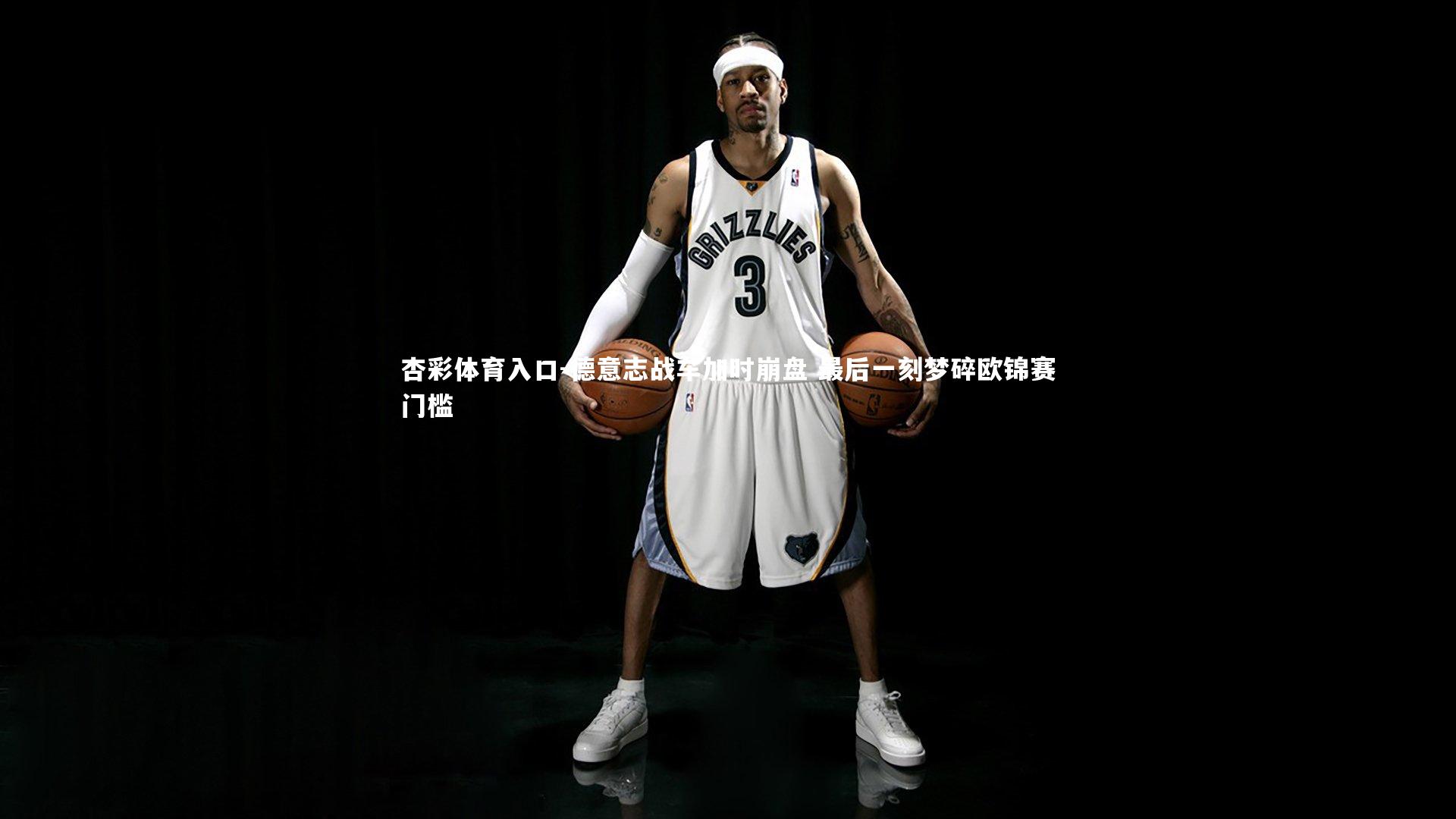 德意志战车加时崩盘 最后一刻梦碎欧锦赛门槛