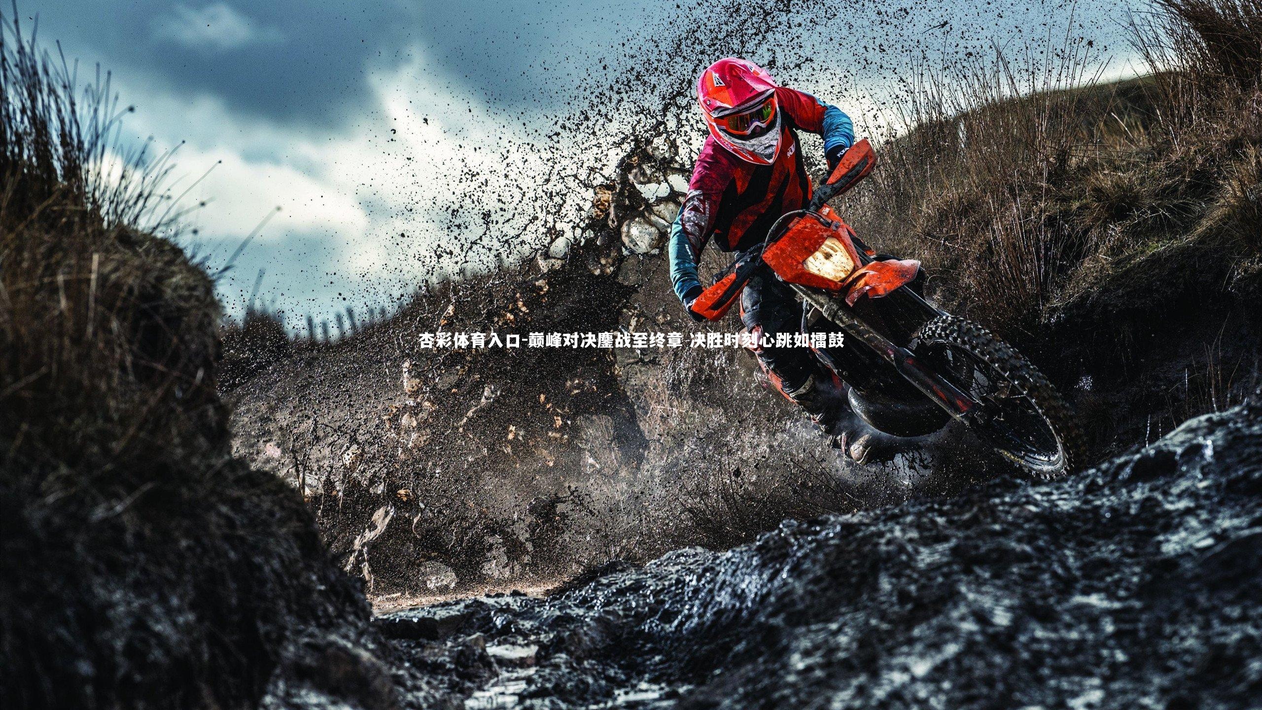 巅峰对决鏖战至终章 决胜时刻心跳如擂鼓