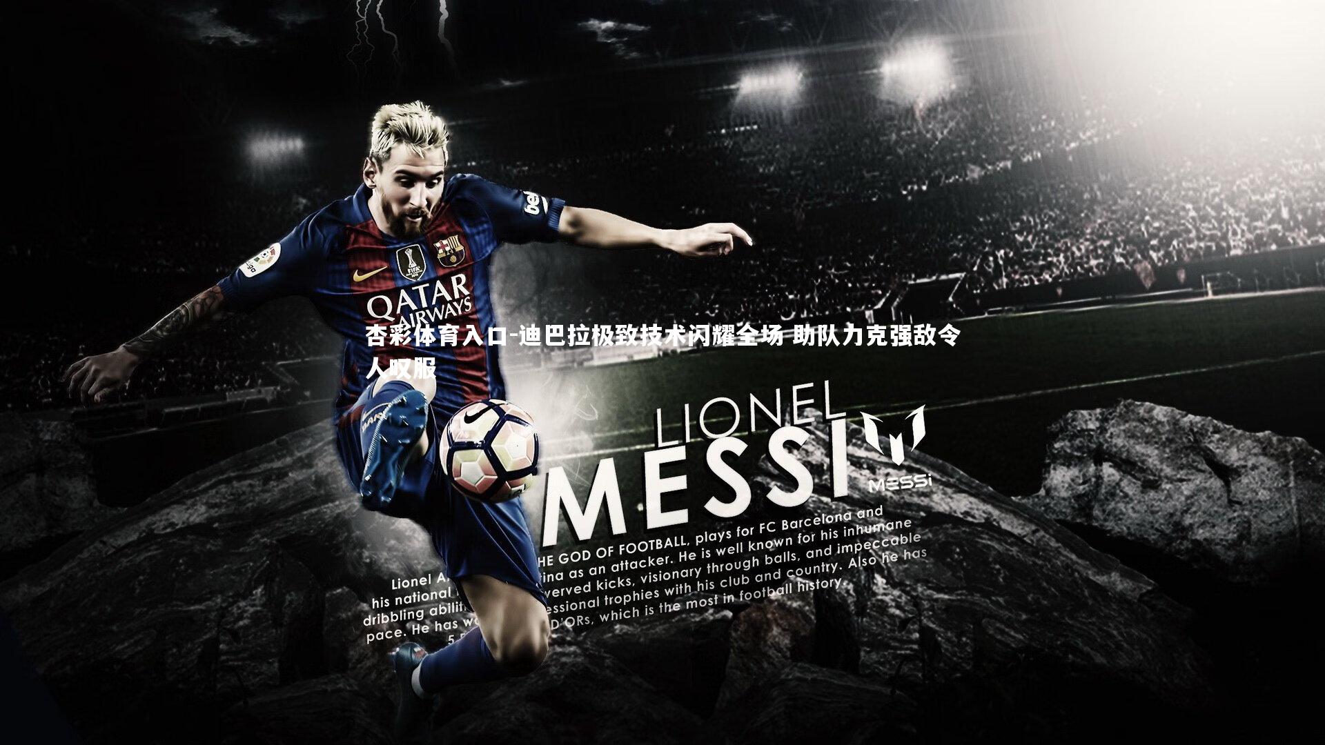 迪巴拉极致技术闪耀全场 助队力克强敌令人叹服