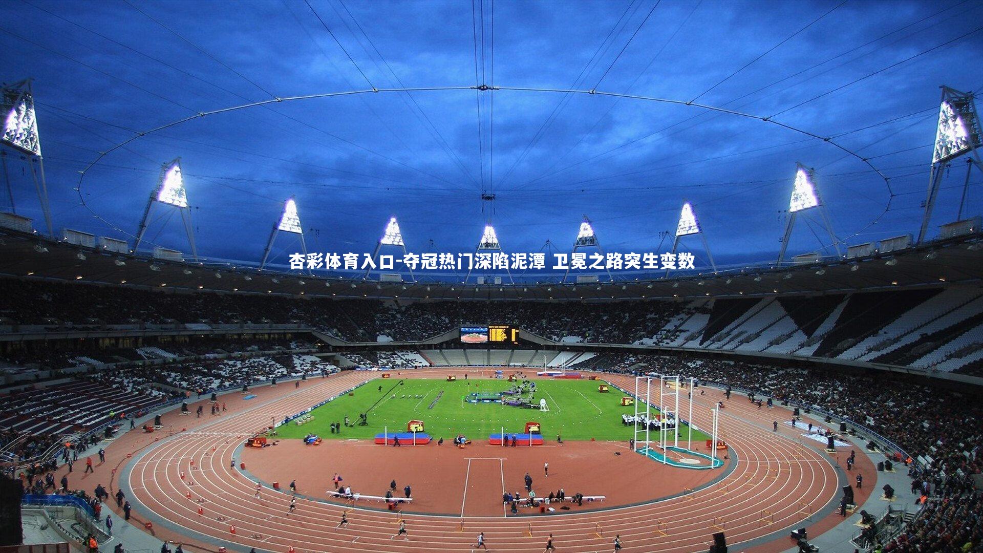 夺冠热门深陷泥潭 卫冕之路突生变数