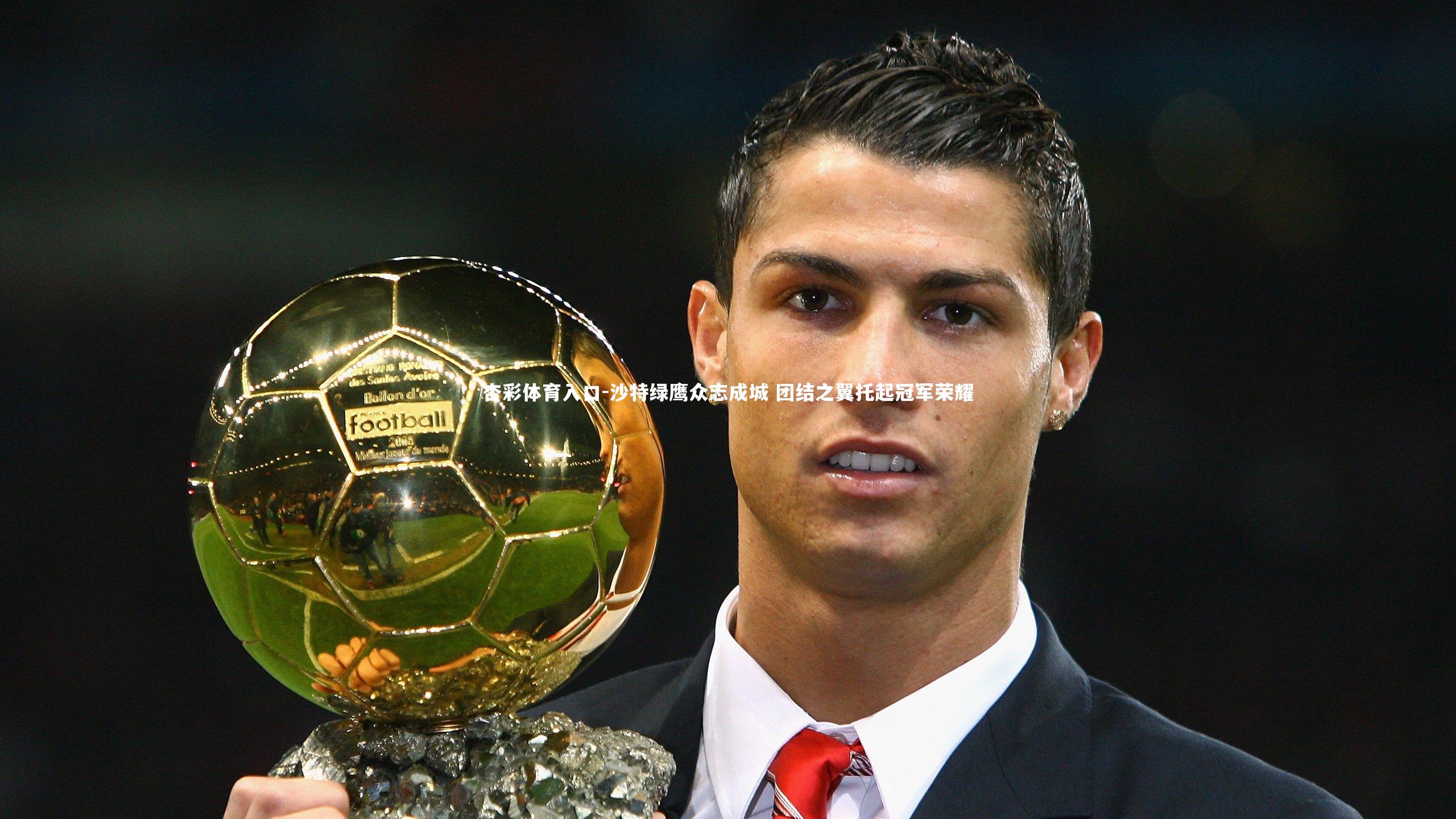 沙特绿鹰众志成城 团结之翼托起冠军荣耀