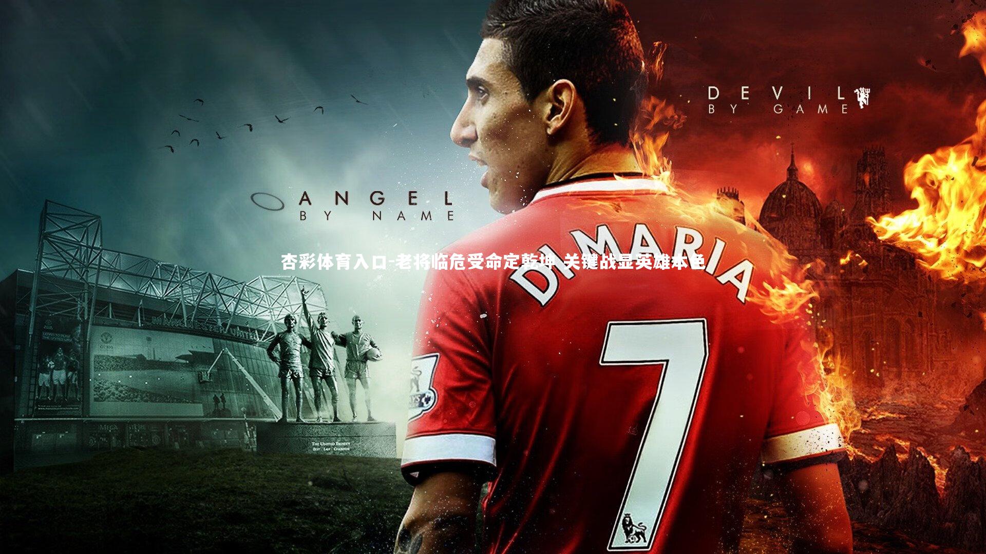 老将临危受命定乾坤 关键战显英雄本色