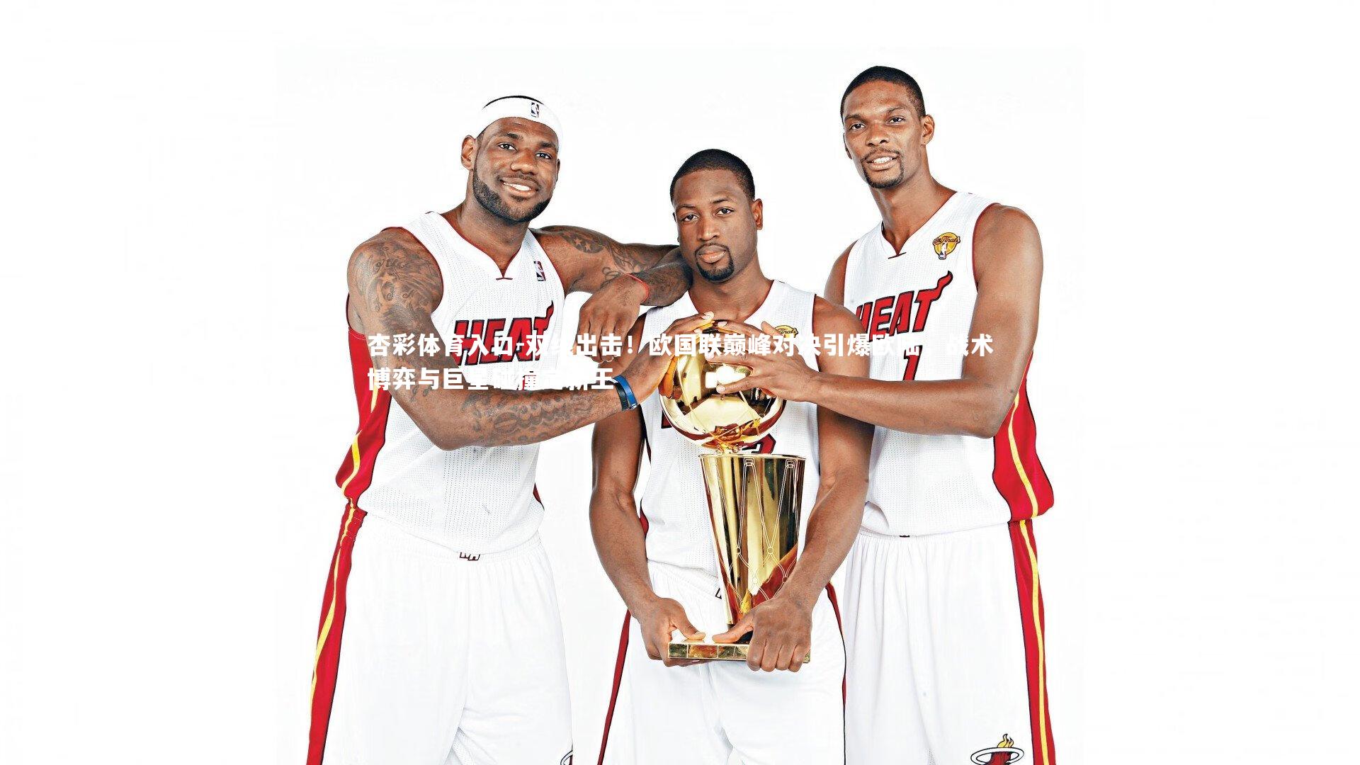 双线出击！欧国联巅峰对决引爆欧陆，战术博弈与巨星碰撞定新王