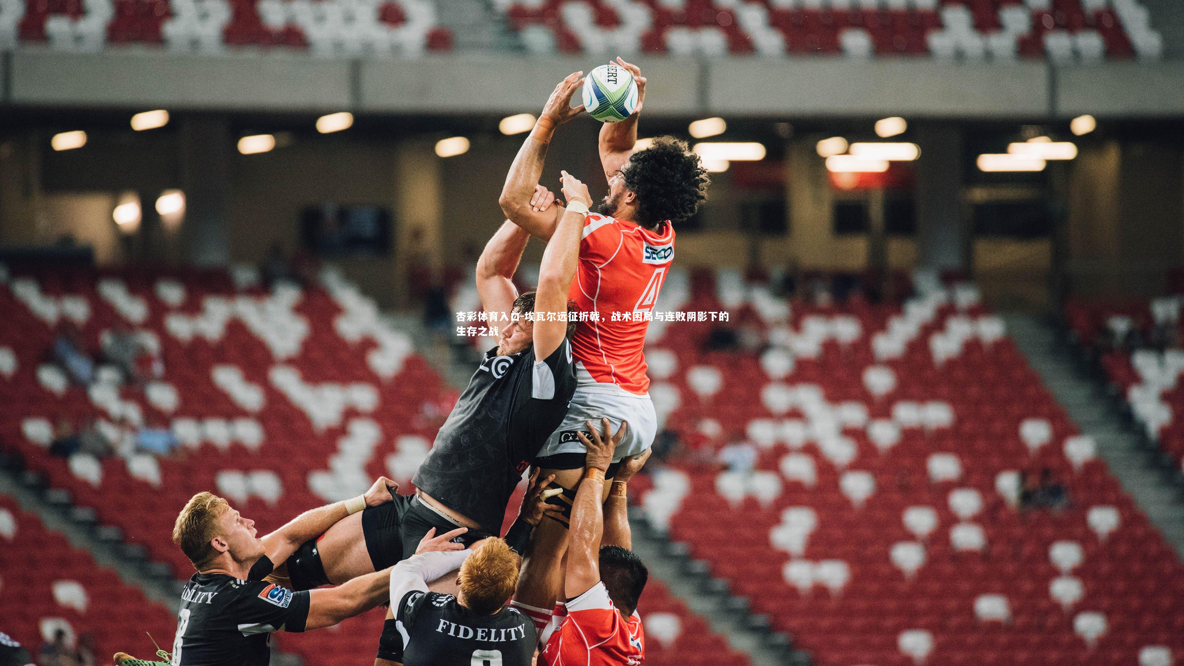 埃瓦尔远征折戟，战术困局与连败阴影下的生存之战