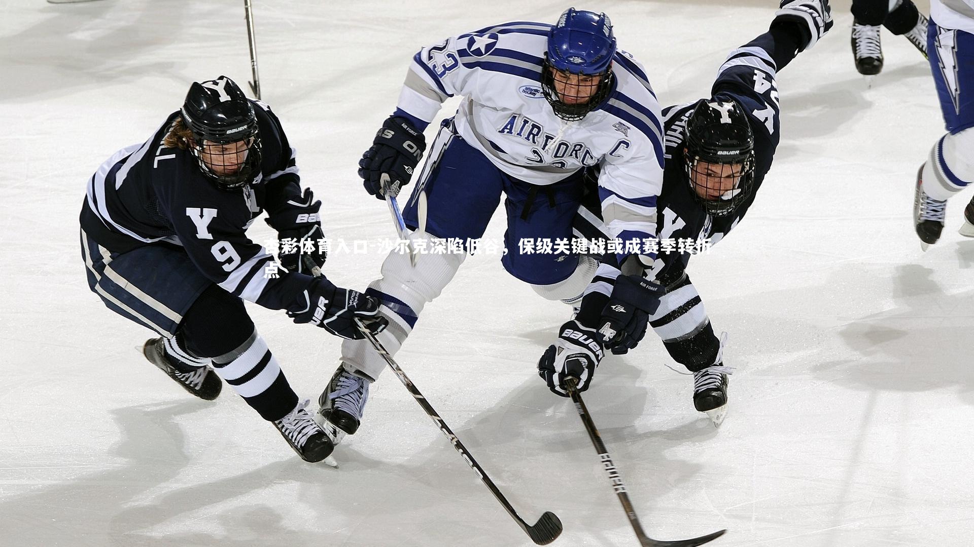 沙尔克深陷低谷，保级关键战或成赛季转折点