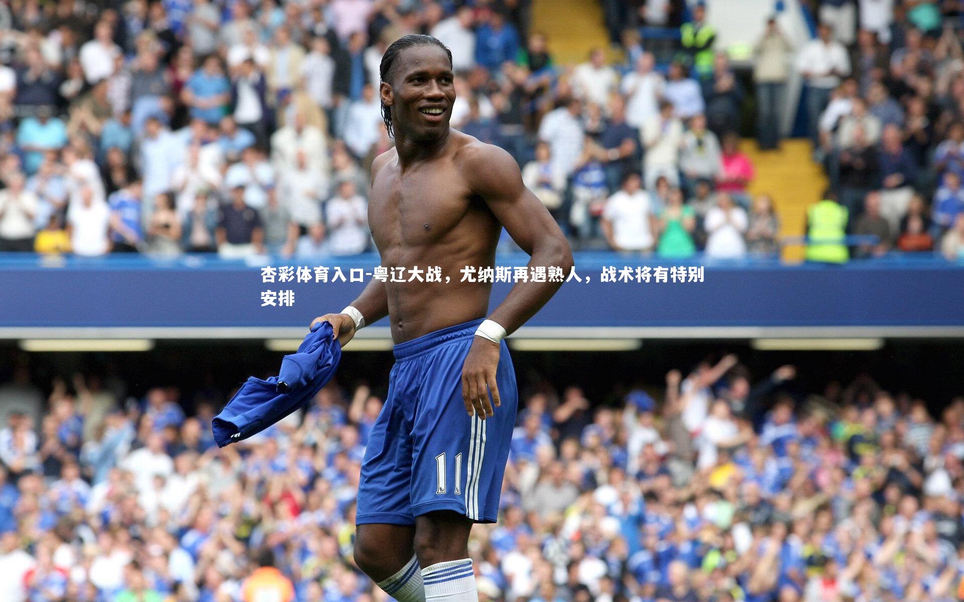 粤辽大战,尤纳斯再遇熟人,战术将有特别安排