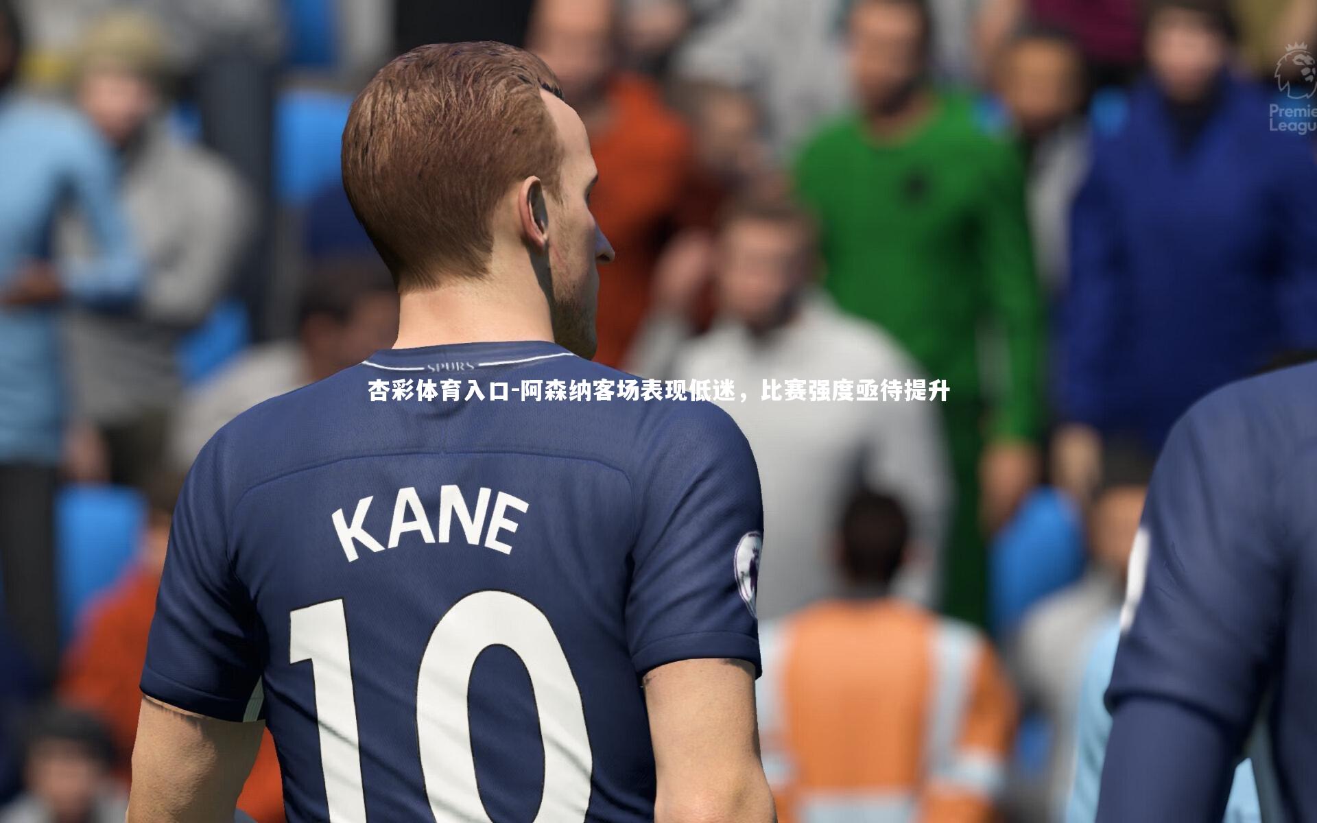 阿森纳客场表现低迷,比赛强度亟待提升