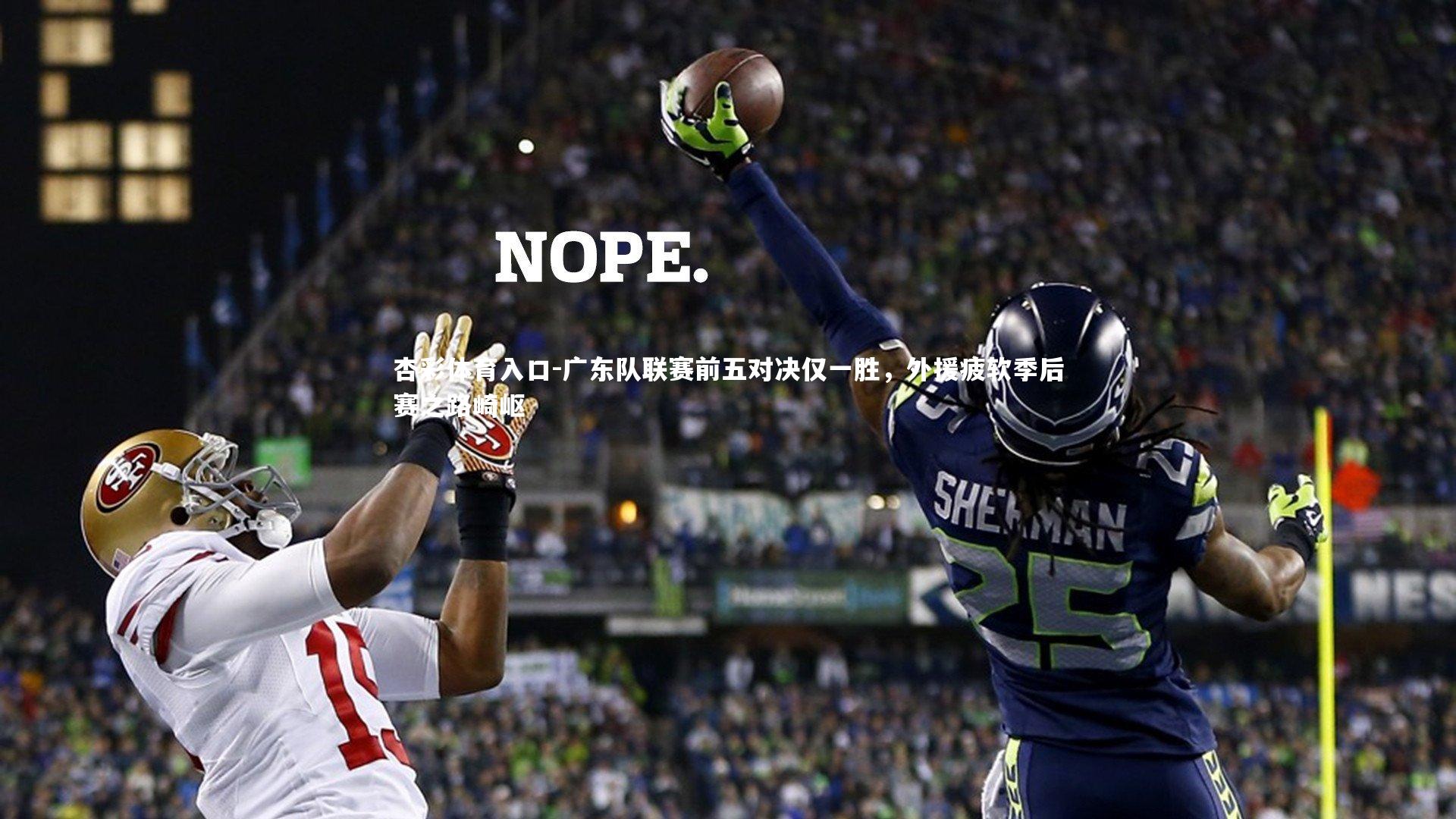 广东队联赛前五对决仅一胜，外援疲软季后赛之路崎岖