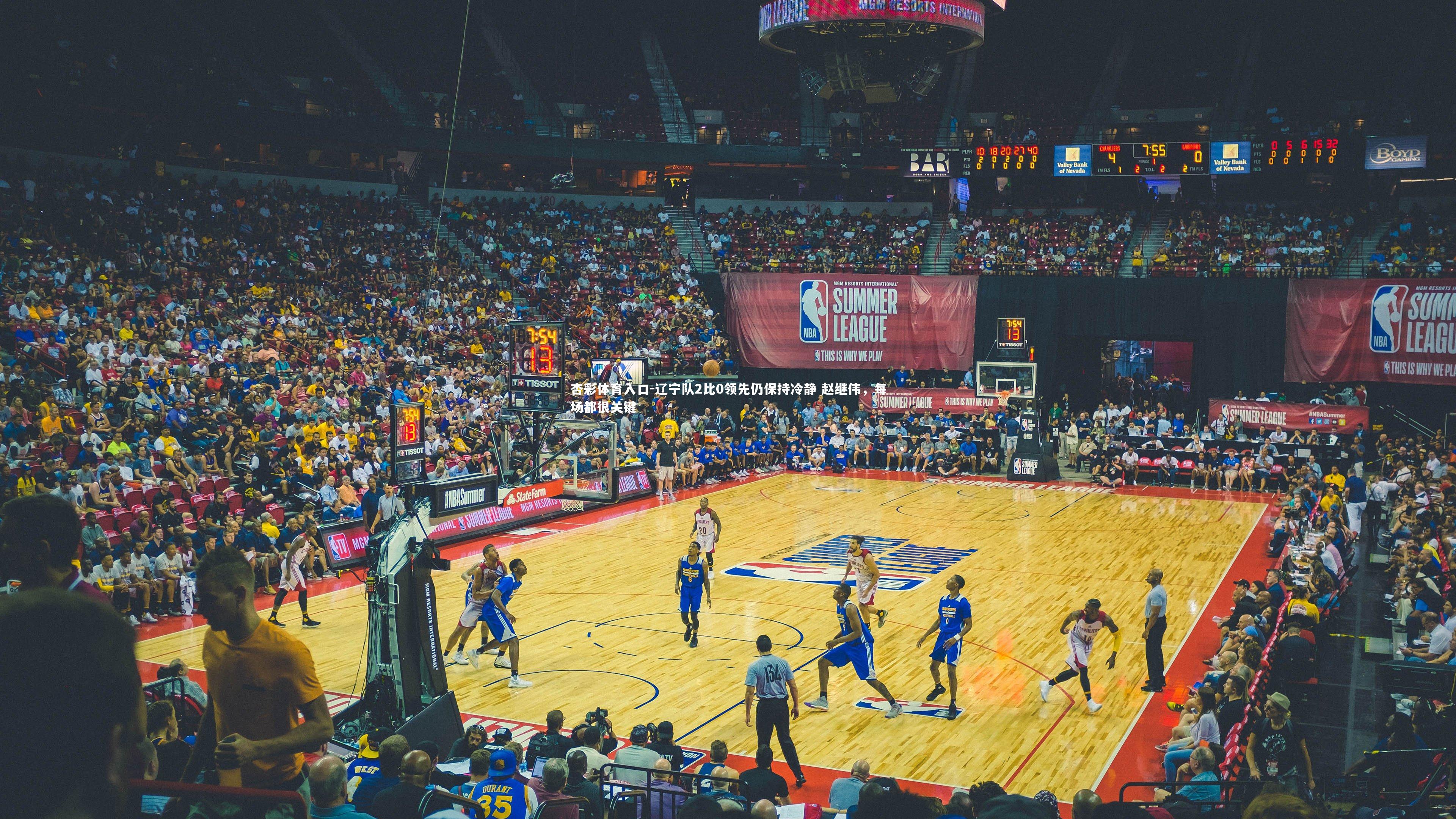 辽宁队2比0领先仍保持冷静 赵继伟,每场都很关键